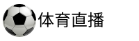 法甲直播